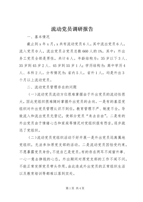 流动党员调研报告 (2).docx