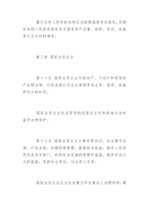 中华人民共和国企业国有资产管理办法.docx