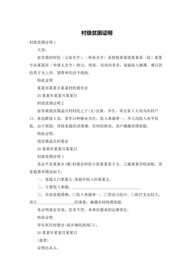 村级贫困证明.docx