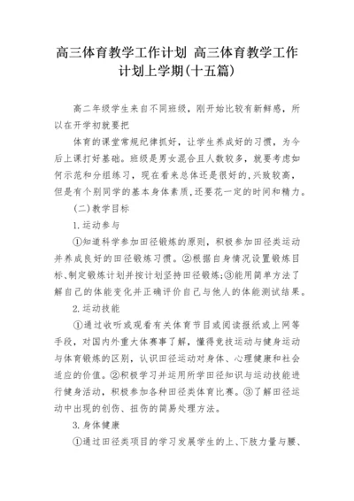 高三体育教学工作计划 高三体育教学工作计划上学期(十五篇).docx