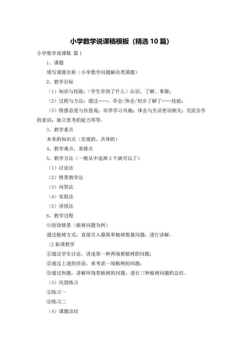 小学数学说课稿模板（精选10篇）.docx