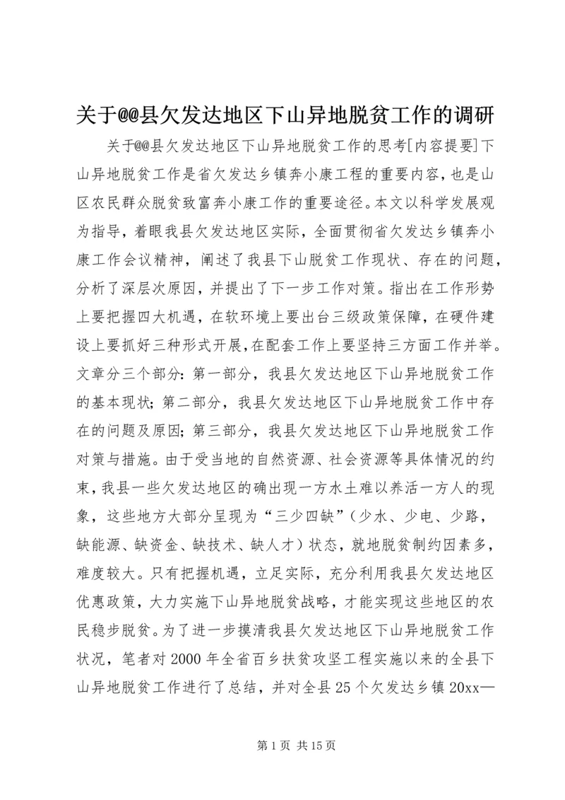 关于@@县欠发达地区下山异地脱贫工作的调研.docx