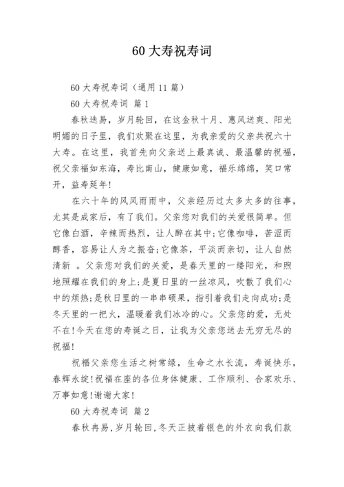 60大寿祝寿词.docx