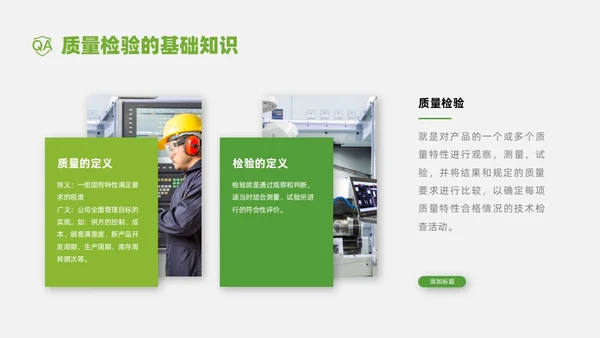绿色商务实拍风质检员管理培训PPT课件检验