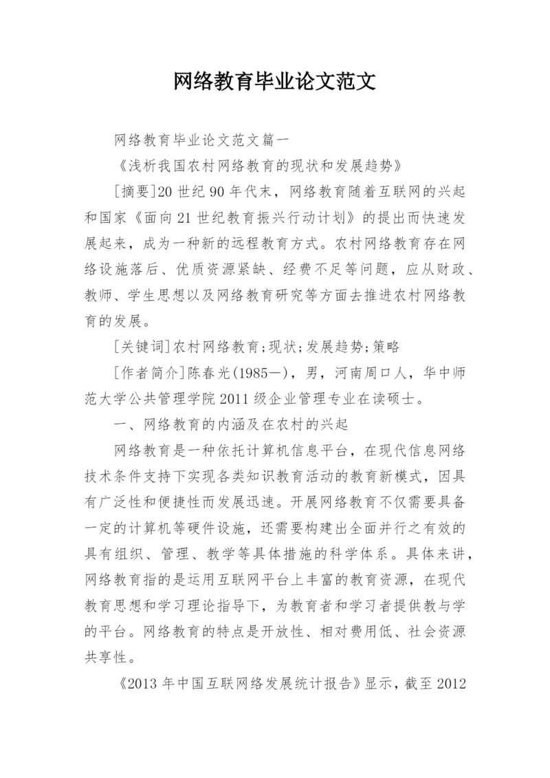 网络教育毕业论文范文.docx