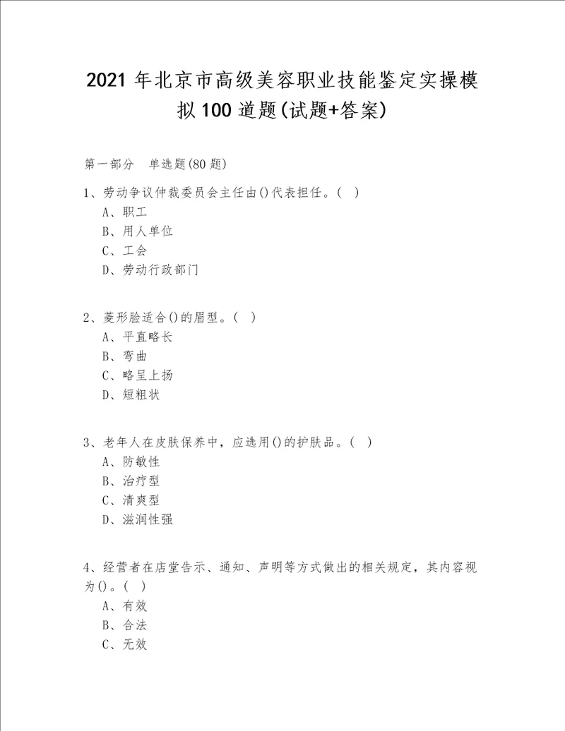 2021年北京市高级美容职业技能鉴定实操模拟100道题(试题+答案)