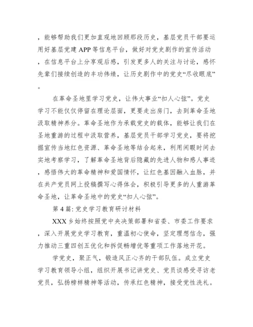 党史学习教育研讨材料范文(精选19篇).docx