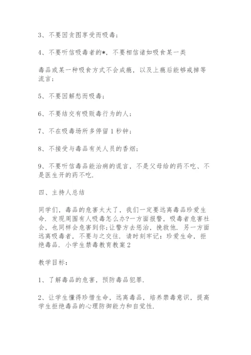 小学生禁毒教育教案三篇.docx
