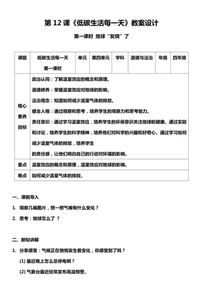 【核心素养目标】12.1 低碳生活每一天  第一课时 教案设计
