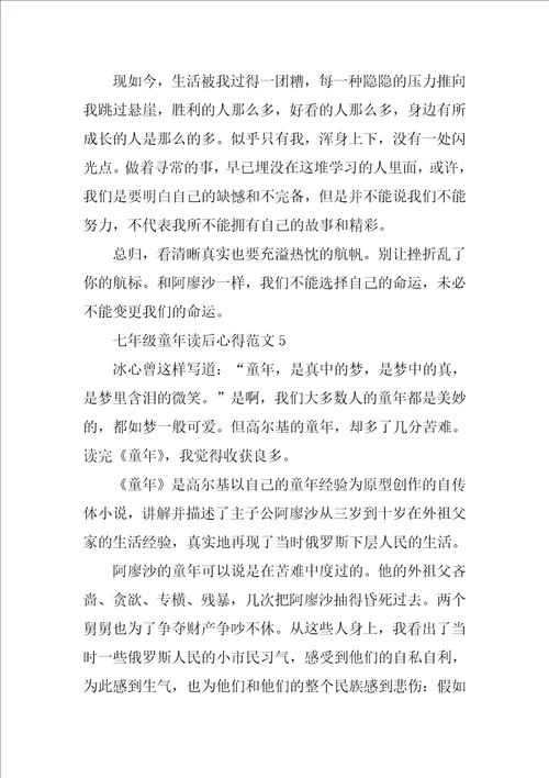 七年级童年读后心得范文