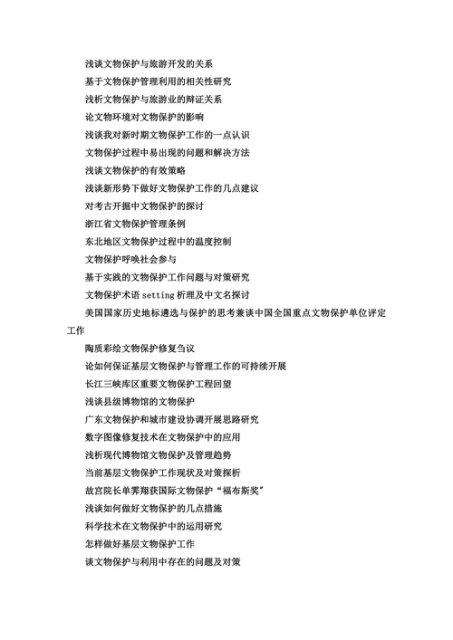 文物保护毕业论文选题