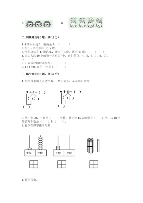 小学数学试卷一年级上册数学期末测试卷（名校卷）.docx