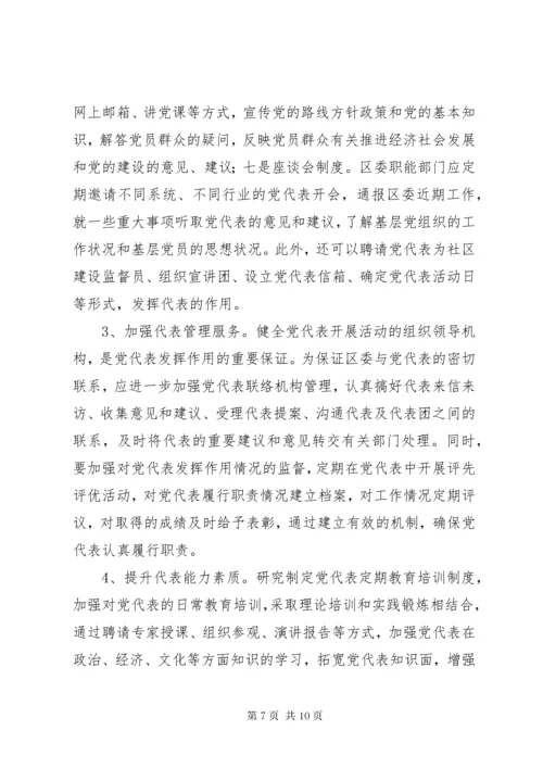 5如何加强发挥党代表作用的实践与思考的调研报告.docx