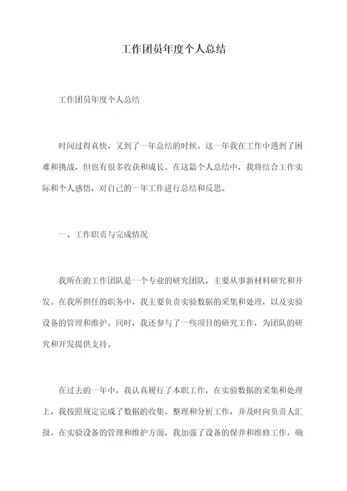 工作团员年度个人总结