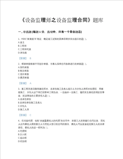 河南省设备监理师之设备监理合同自测题库答案精准