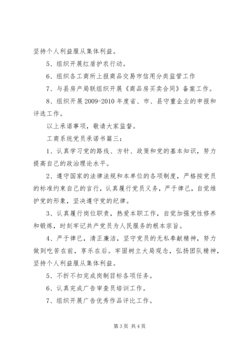 工商系统党员承诺书3篇.docx