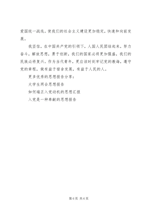 党章学习思想汇报_1.docx