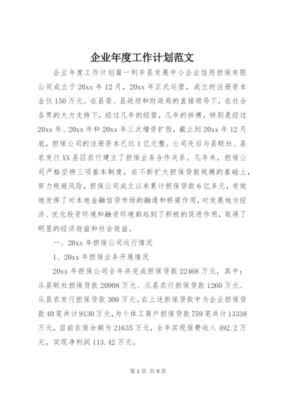 企业年度工作计划范文.docx