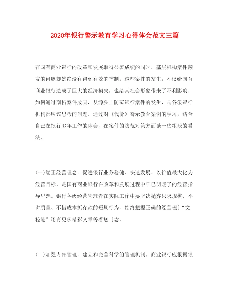 精编年银行警示教育学习心得体会范文三篇.docx