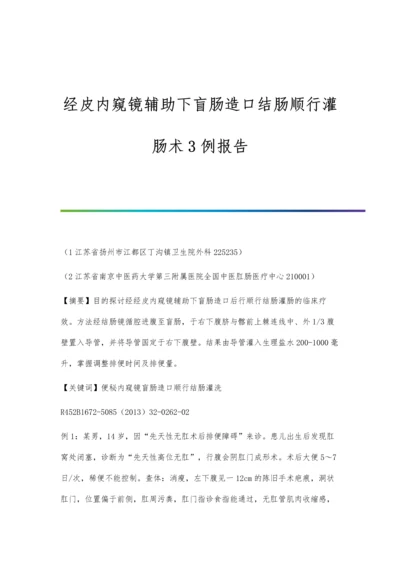 经皮内窥镜辅助下盲肠造口结肠顺行灌肠术3例报告.docx