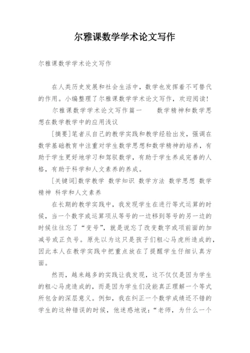 尔雅课数学学术论文写作.docx