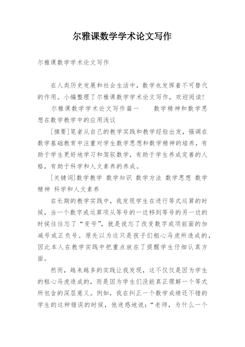 尔雅课数学学术论文写作.docx