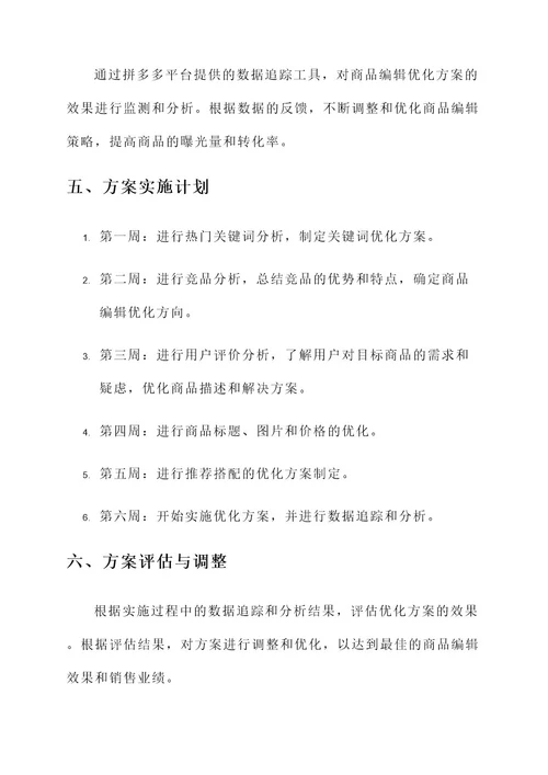 拼多多商品编辑运营方案
