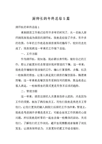 厨师长的年终总结5篇