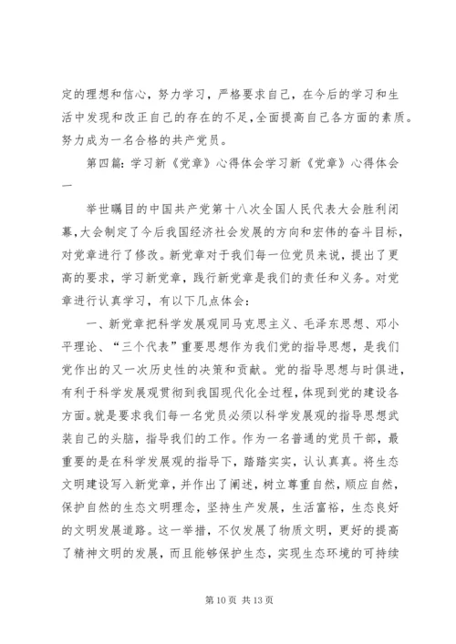 学习新《党章》体会.docx