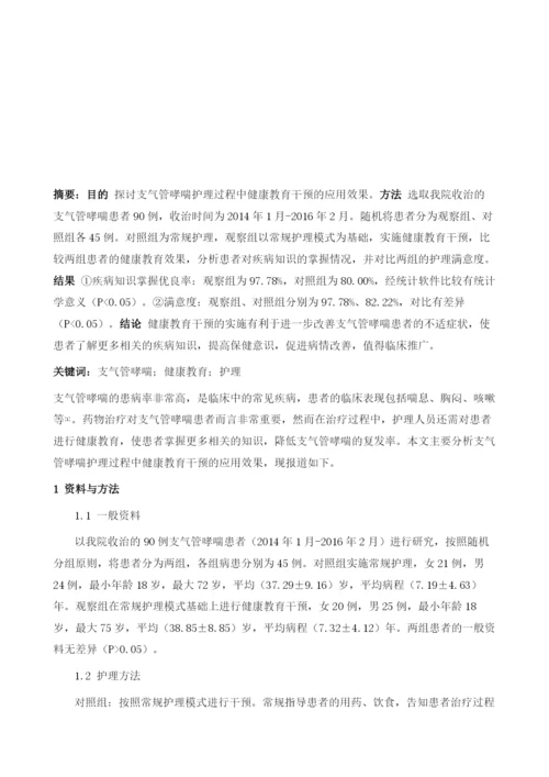 健康教育在支气管哮喘患者护理中的应用效果.docx