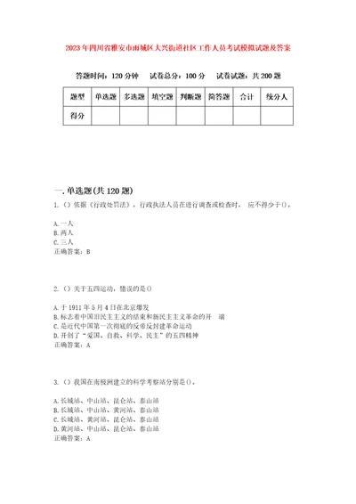 2023年四川省雅安市雨城区大兴街道社区工作人员考试模拟试题及答案