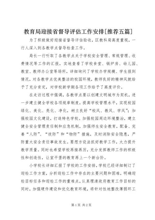 教育局迎接省督导评估工作安排[推荐五篇] (2).docx