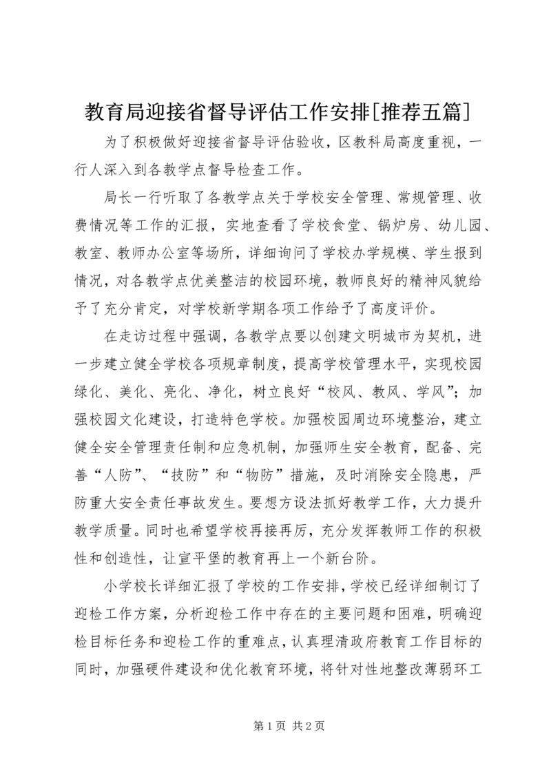 教育局迎接省督导评估工作安排[推荐五篇] (2).docx