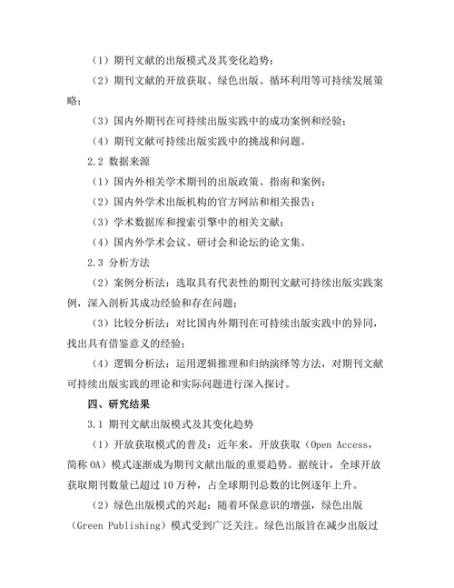 期刊文献的可持续出版实践