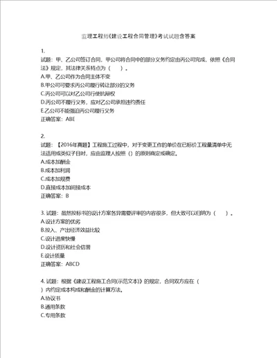 监理工程师建设工程合同管理考试试题第34期含答案