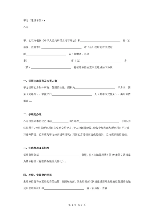 集体土地征用补偿安置合同协议书范本