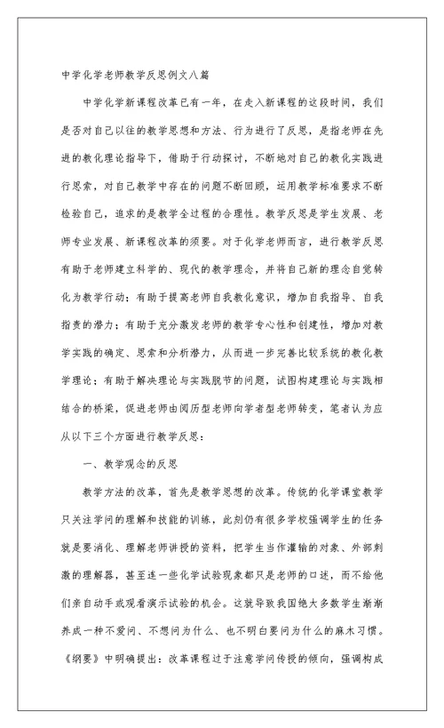 2022高中化学教师教学反思例文八篇