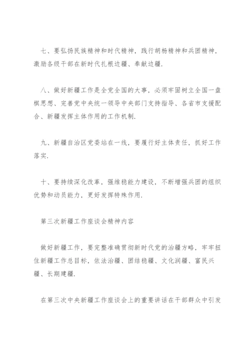 第三次新疆工作座谈会精神内容.docx