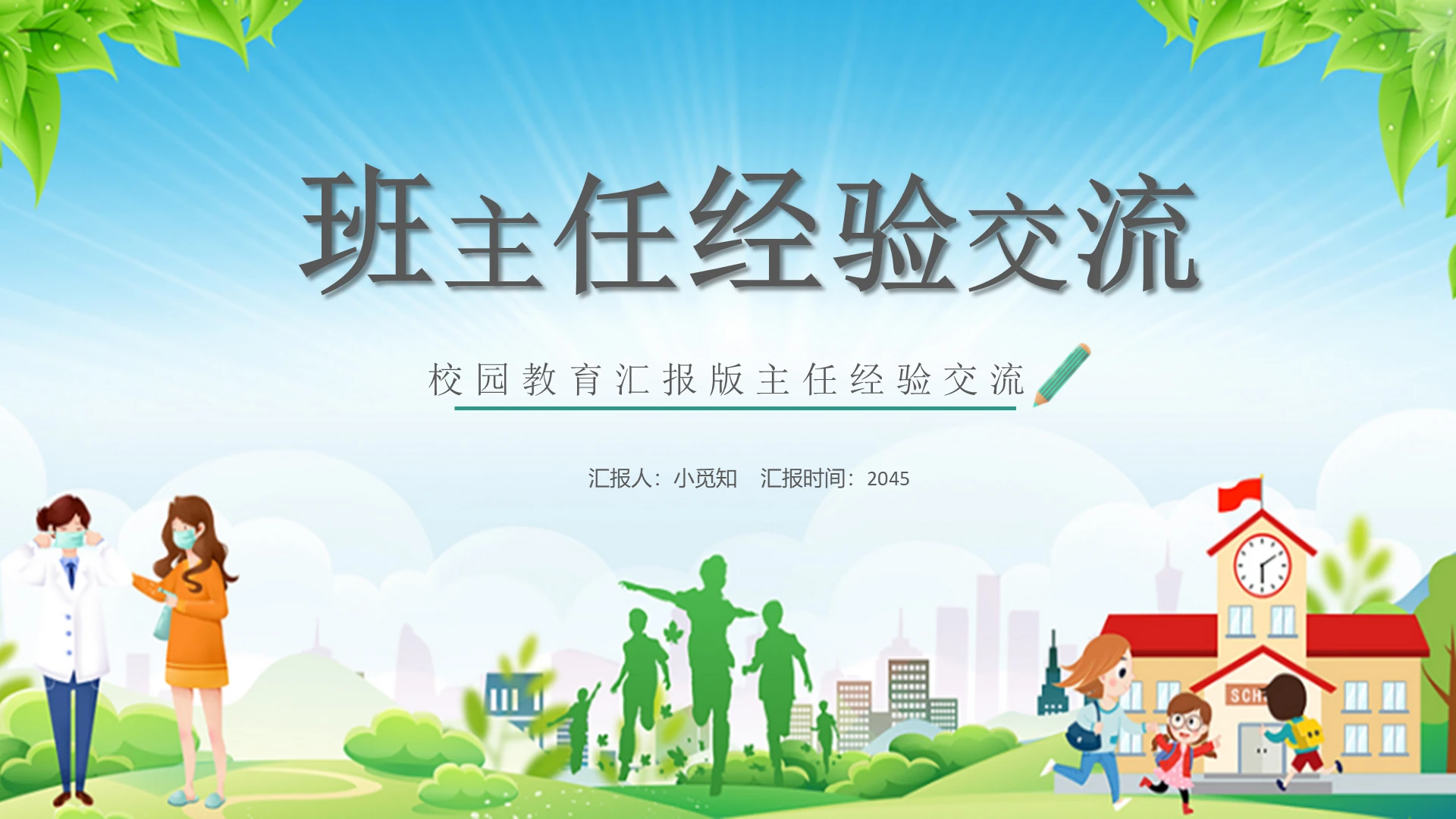 卡通校园名师班主任教学管理经验分享会PPT班主任经验交流