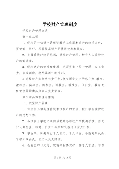 学校财产管理制度精选.docx