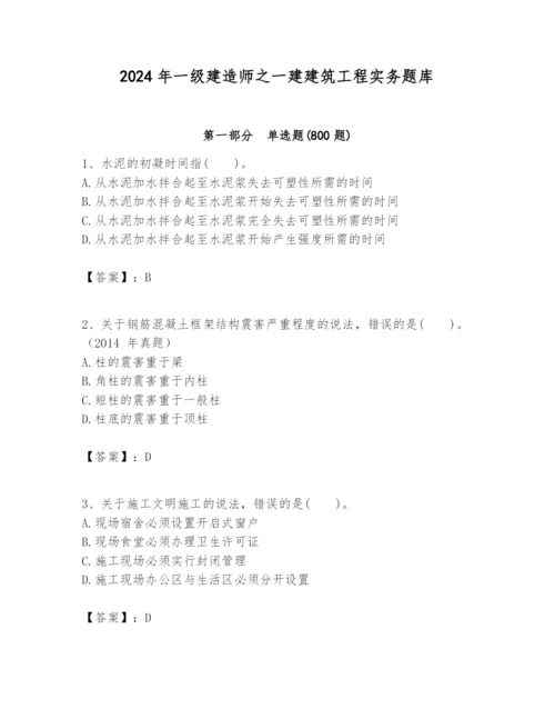 2024年一级建造师之一建建筑工程实务题库精品【黄金题型】.docx