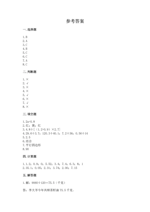 小学五年级上册数学期末考试试卷附参考答案【基础题】.docx