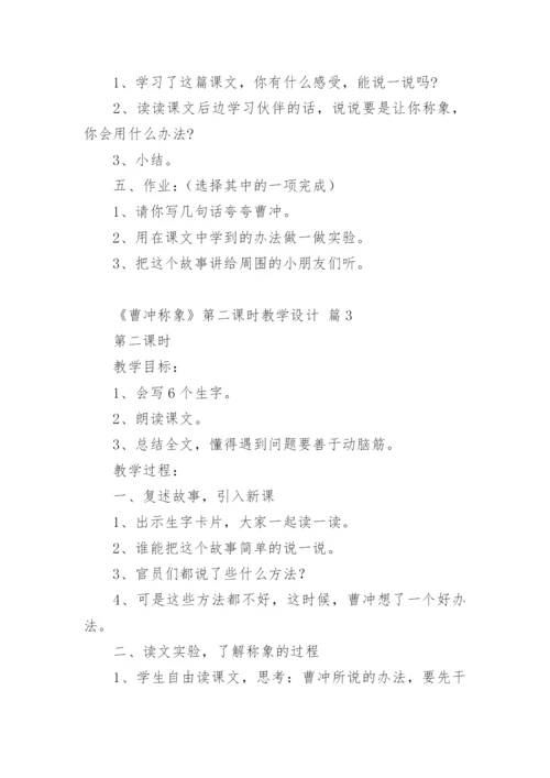 《曹冲称象》第二课时教学设计.docx