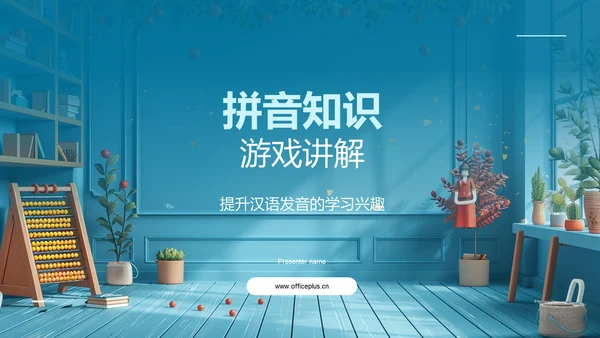 拼音知识游戏讲解PPT模板