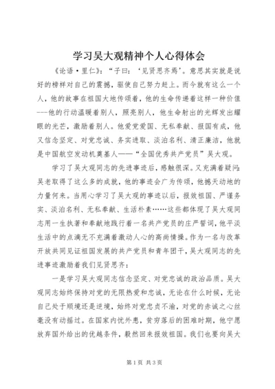 学习吴大观精神个人心得体会 (8).docx