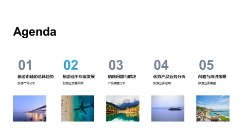 旅游业半年回顾与展望