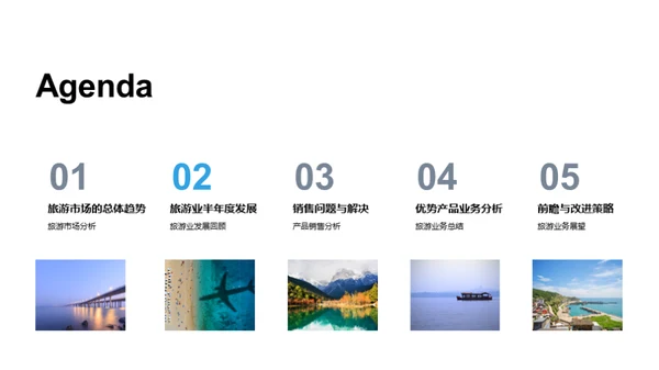 旅游业半年回顾与展望