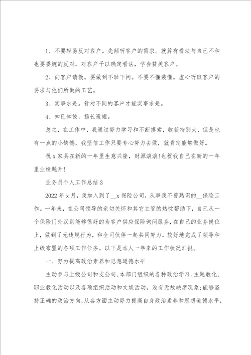 销售业务人员个人工作总结范文五篇