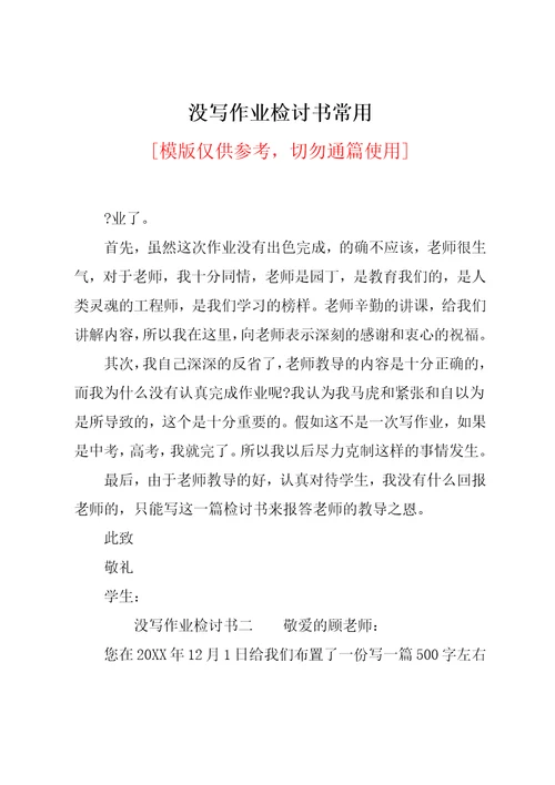 没写作业检讨书常用