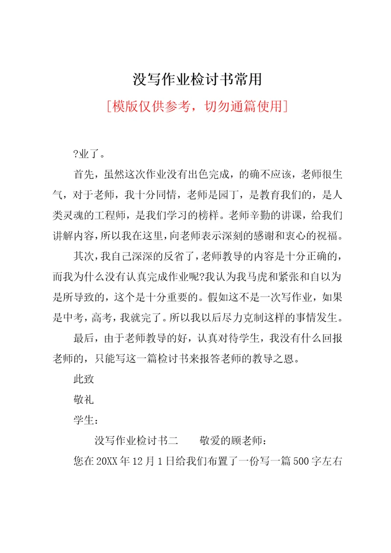 没写作业检讨书常用